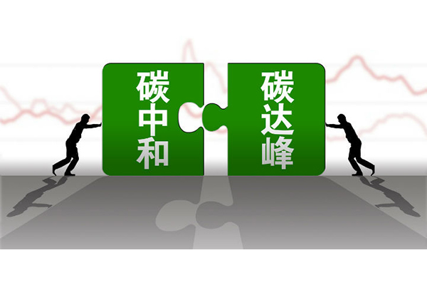 碳中和，碳達峰